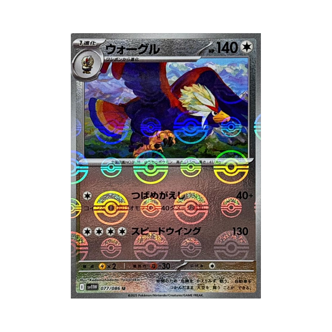 포켓몬 TCG 워글 U 몬스터볼 미러 화이트 플레어 (일어판)(Pokemon TCG Braviary U Monsterball Mirror White Flare (Japanese Ver.))