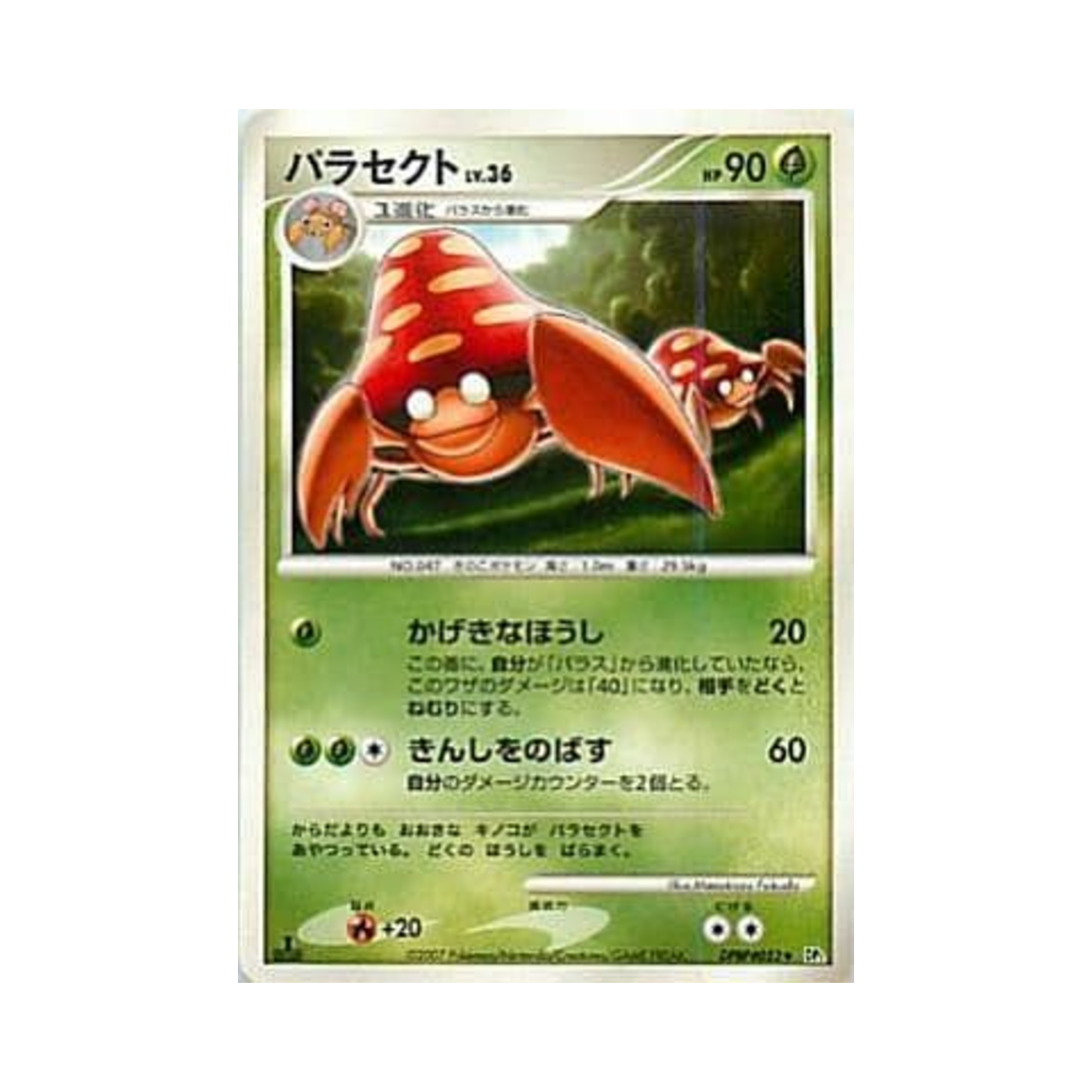 포켓몬 TCG 파라섹트 U 시크릿 오브 더 레이크 (일어판)(Pokemon TCG Parasect U Secret of the Lakes (Japanese Ver.))