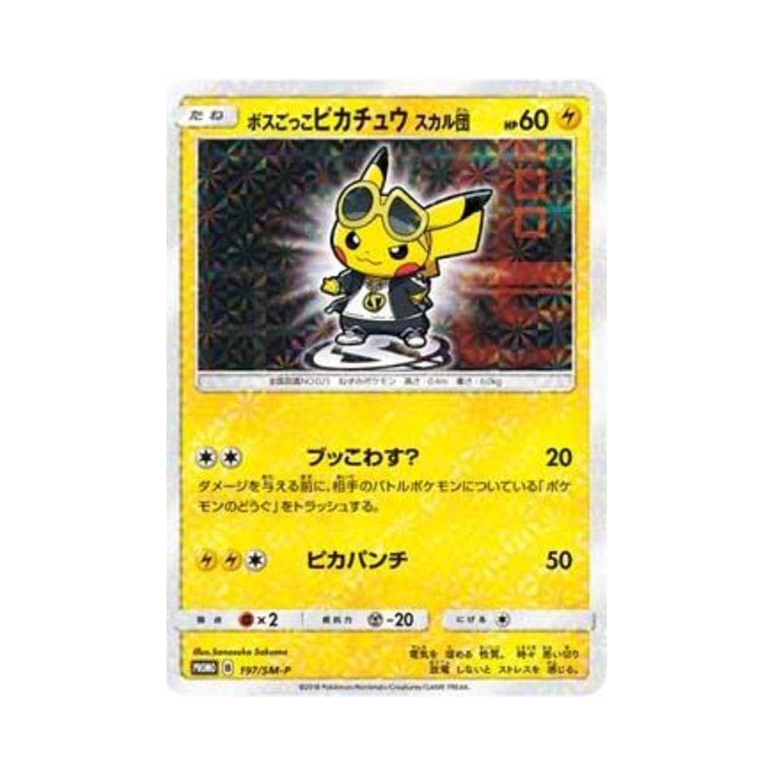 포켓몬 TCG 보스놀이 피카츄 스컬단 P 썬&문 프로모 카드 (일어판)(Pokemon TCG Pretend Boss Pikachu Team Skull P Sun & Moon Promos (Japanese Ver.))
