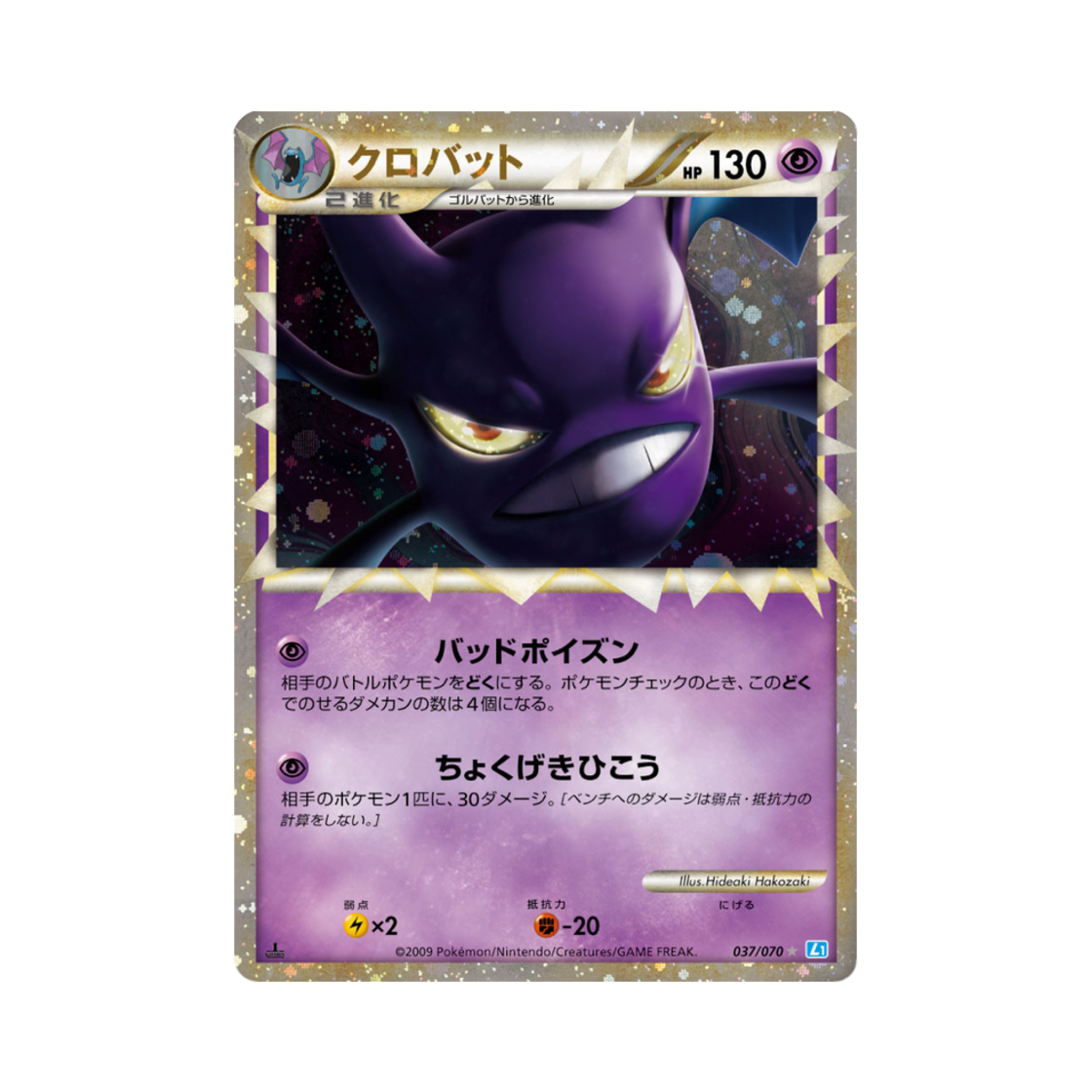 L1-037-070 Pokemon TCG Crobat C Soulsilver Collection (Japanese Ver.)