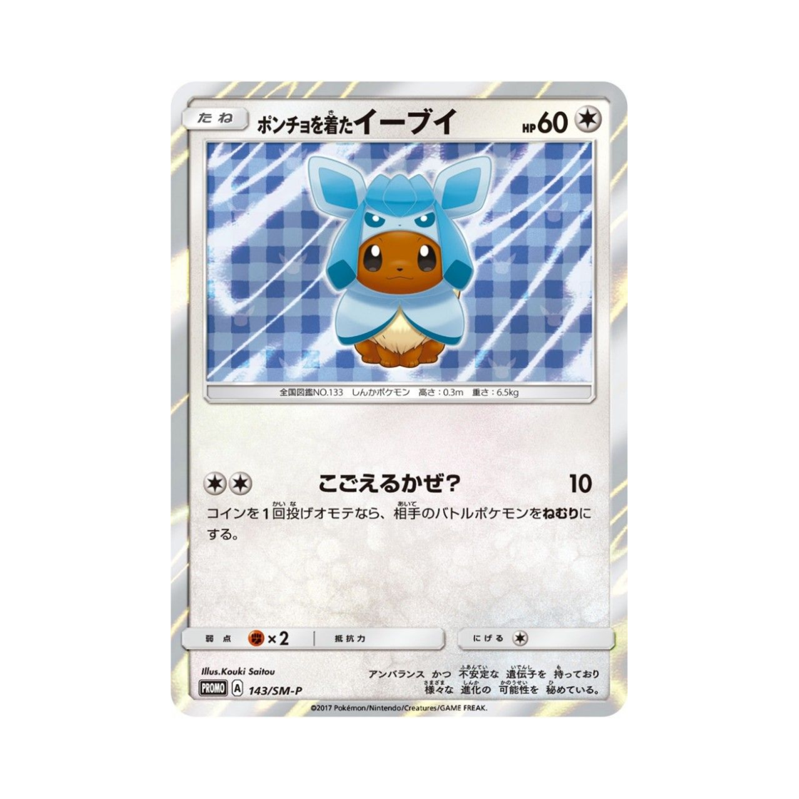 포켓몬 TCG 판초를 입은 이브이 P 썬&문 프로모 카드 (일어판)(Pokemon TCG Poncho Wearing Eevee P Sun & Moon Promos (Japanese Ver.)) - 1
