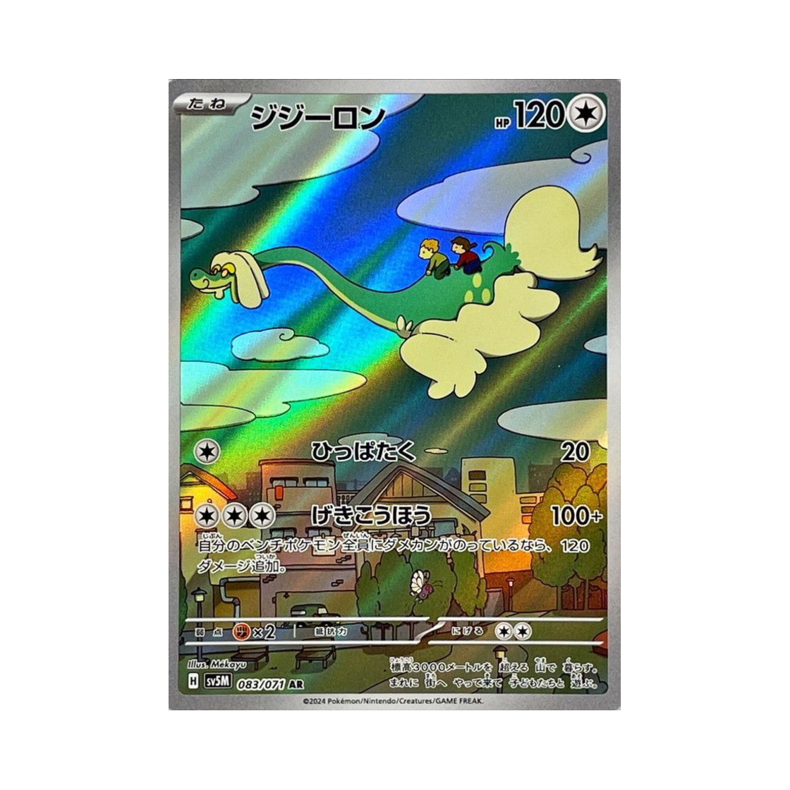 포켓몬 TCG 할비롱 AR 사이버저지 (일어판)(Pokemon TCG Drampa AR Cyber Judge (Japanese Ver.)) - 1