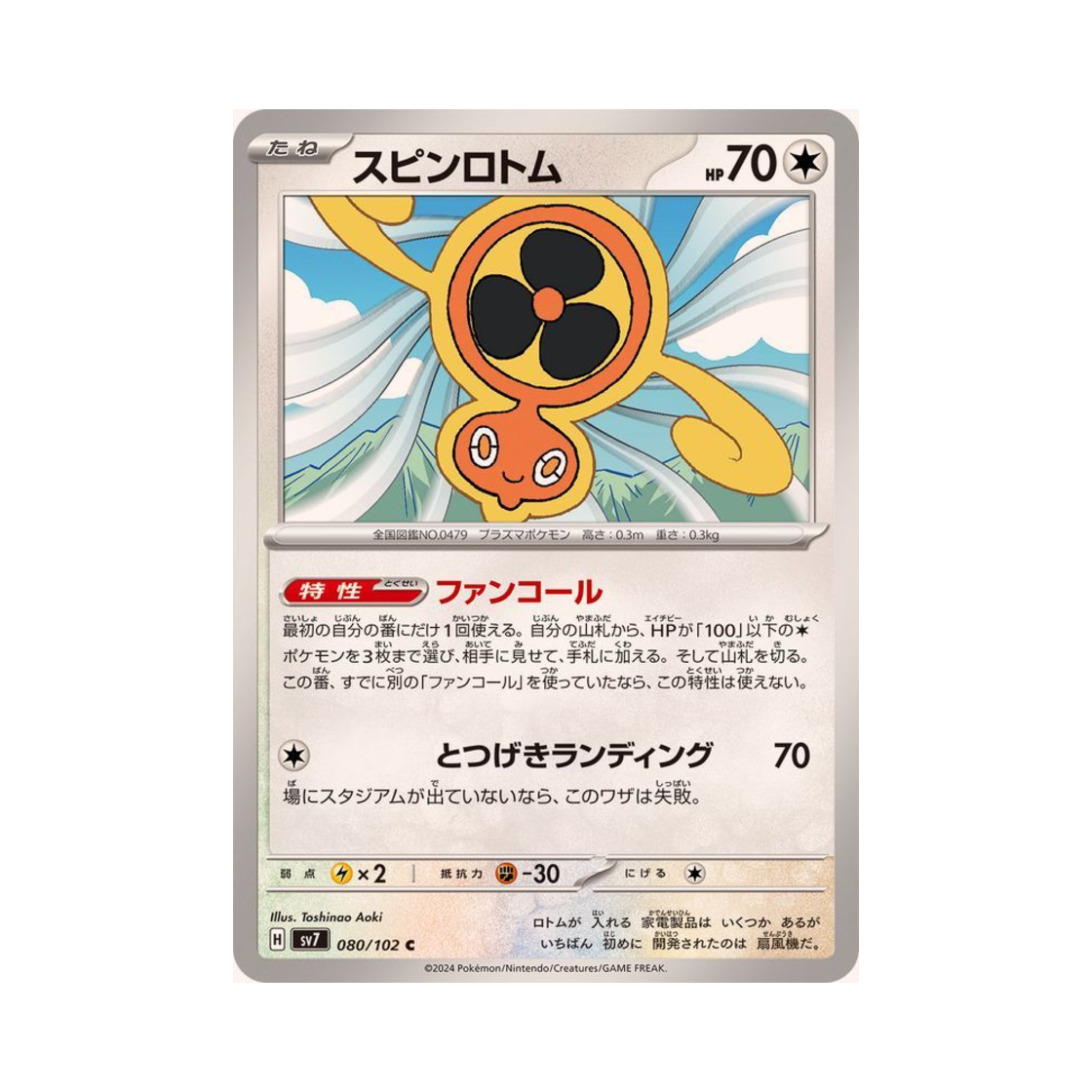 포켓몬 TCG 스핀로토무 C 스텔라미라클 (일어판)(Pokemon TCG FanRotom C Stellar Miracle (Japanese Ver.)) - 1
