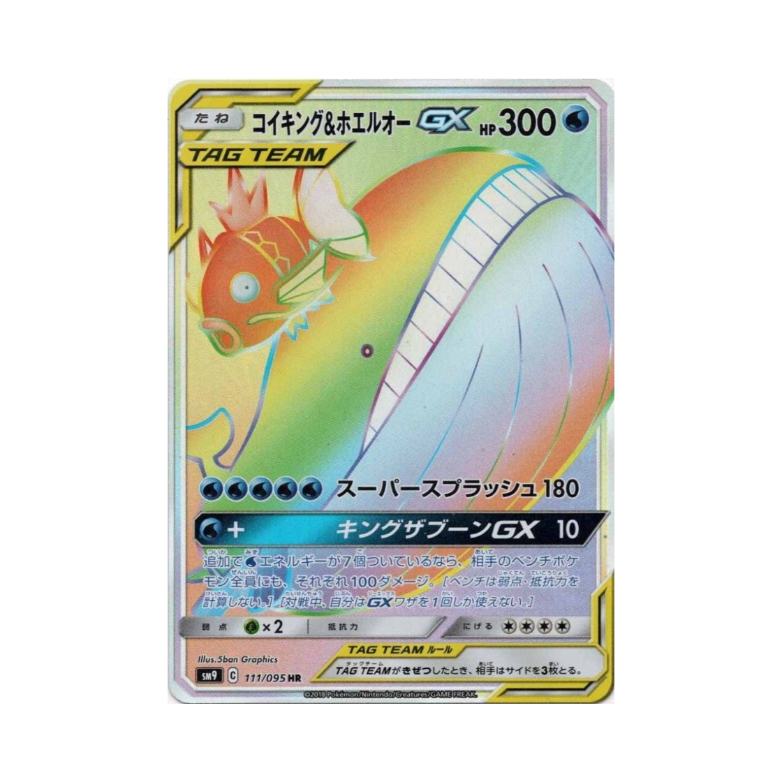 포켓몬 TCG 잉어킹&고래왕 GX HR 태그볼트 (일어판)(Pokemon TCG Magikarp&Wailord GX HR Tag Bolt (Japanese Ver.)) - 1