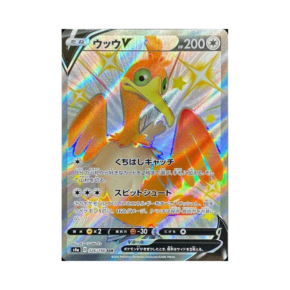 포켓몬 TCG 윽우지 V SSR 샤이니스타 V (일어판)(Pokemon TCG Cramorant V SSR Shiny Star V (Japanese Ver.)) - 1
