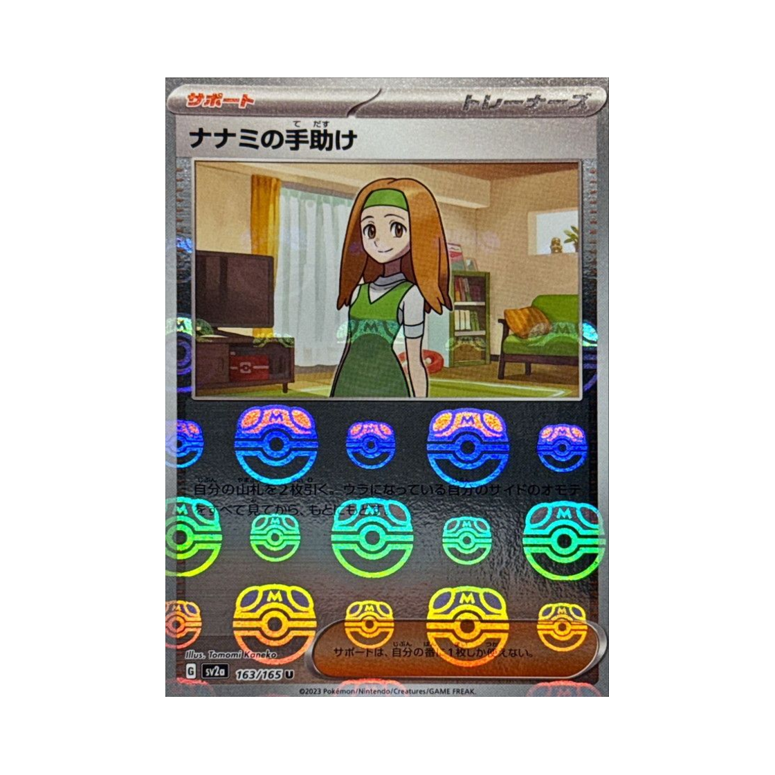 포켓몬 TCG 남나리의 도움 U 마스터볼 미러 포켓몬 카드 151 (일어판)(Pokemon TCG Daisy'sCare U Masterball Mirror Pokemon Card 151 (Japanese Ver.)) - 1
