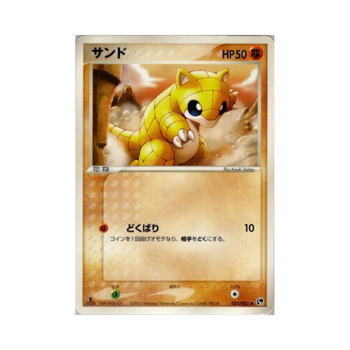 포켓몬 TCG 모래두지 C 사막의 기적 (일어판)(Pokemon TCG Sandshrew C Miracle of the Desert (Japanese Ver.)) - 1