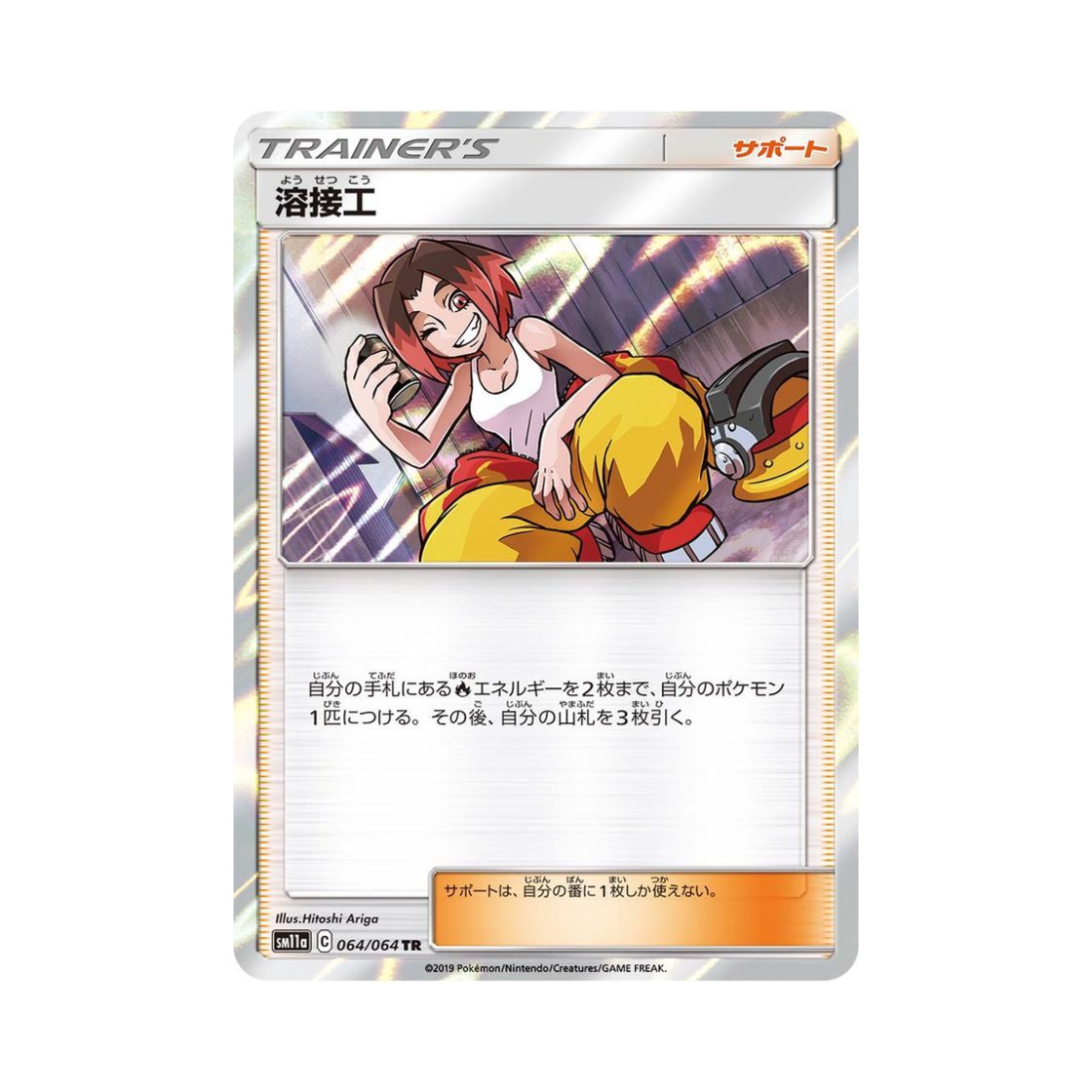 포켓몬 TCG 용접공 TR 리믹스바우트 (일어판)(Pokemon TCG Welder TR Remix Bout (Japanese Ver.)) - 1