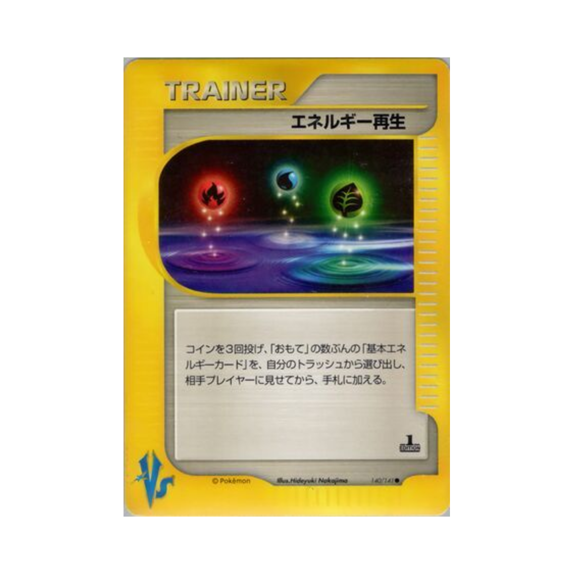 포켓몬 TCG 에너지 리스토어 C 포켓몬 VS 퍼스트 에디션 (일어판)(Pokemon TCG Energy Restore C Pokemon VS 1st Edition (Japanese Ver.)) - 1