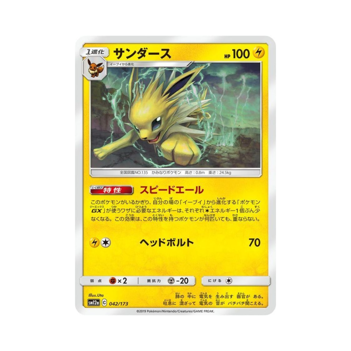 SM12A042-173 Pokemon TCG Jolteon Tag All Stars (Japanese Ver.)