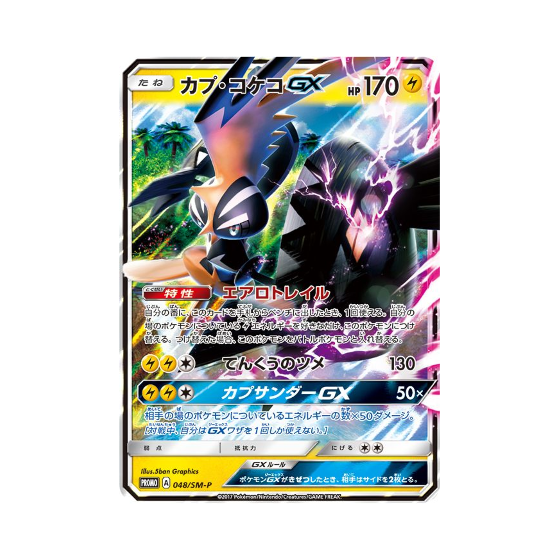 포켓몬 TCG 카푸꼬꼬꼭 GX P 썬&문 프로모 카드 (일어판) | Pokemon