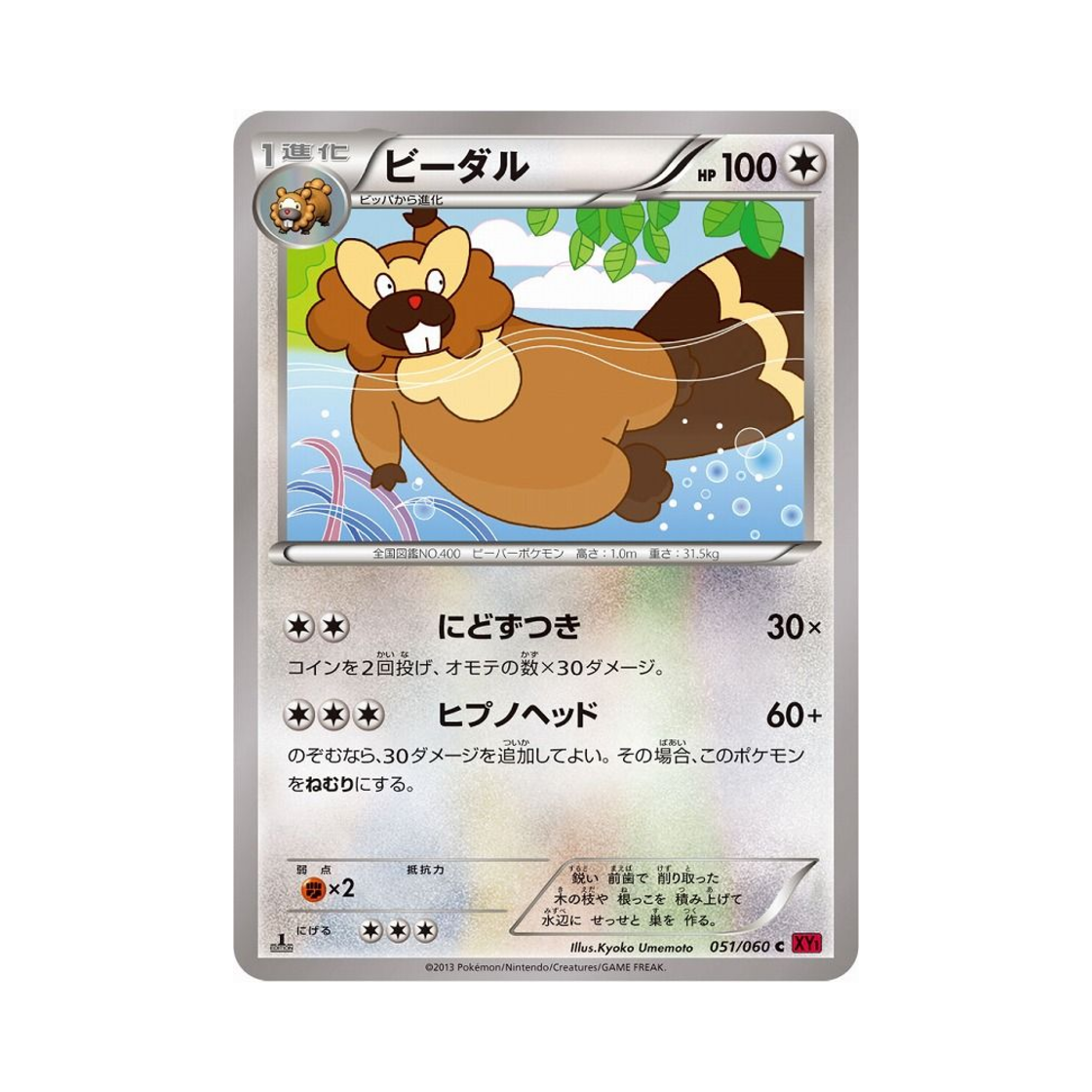 포켓몬 TCG 비버통 C Y컬렉션 퍼스트 에디션 (일어판)(Pokemon TCG Bibarel C Collection Y 1st Edition (Japanese Ver.)) - 1