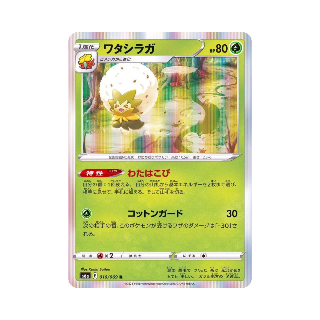 포켓몬 TCG 백솜모카 R 이브이 히어로즈 (일어판)(Pokemon TCG Eldegoss R Eevee Heroes (Japanese Ver.)) - 1
