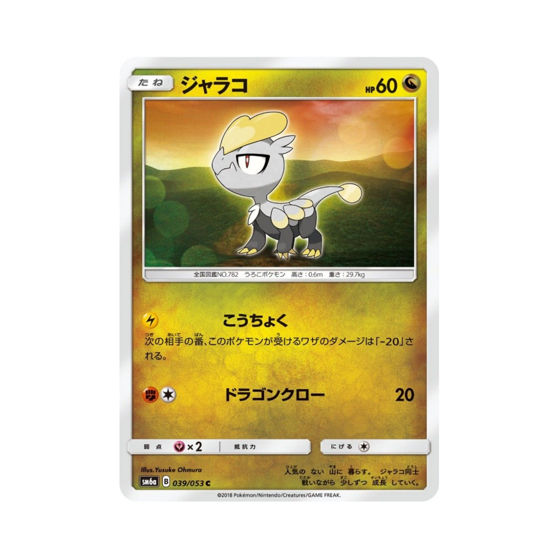 포켓몬 TCG 짜랑꼬 C 드래곤스톰 (일어판)(Pokemon TCG Jangmo-o C Dragon Storm (Japanese Ver.)) - 1