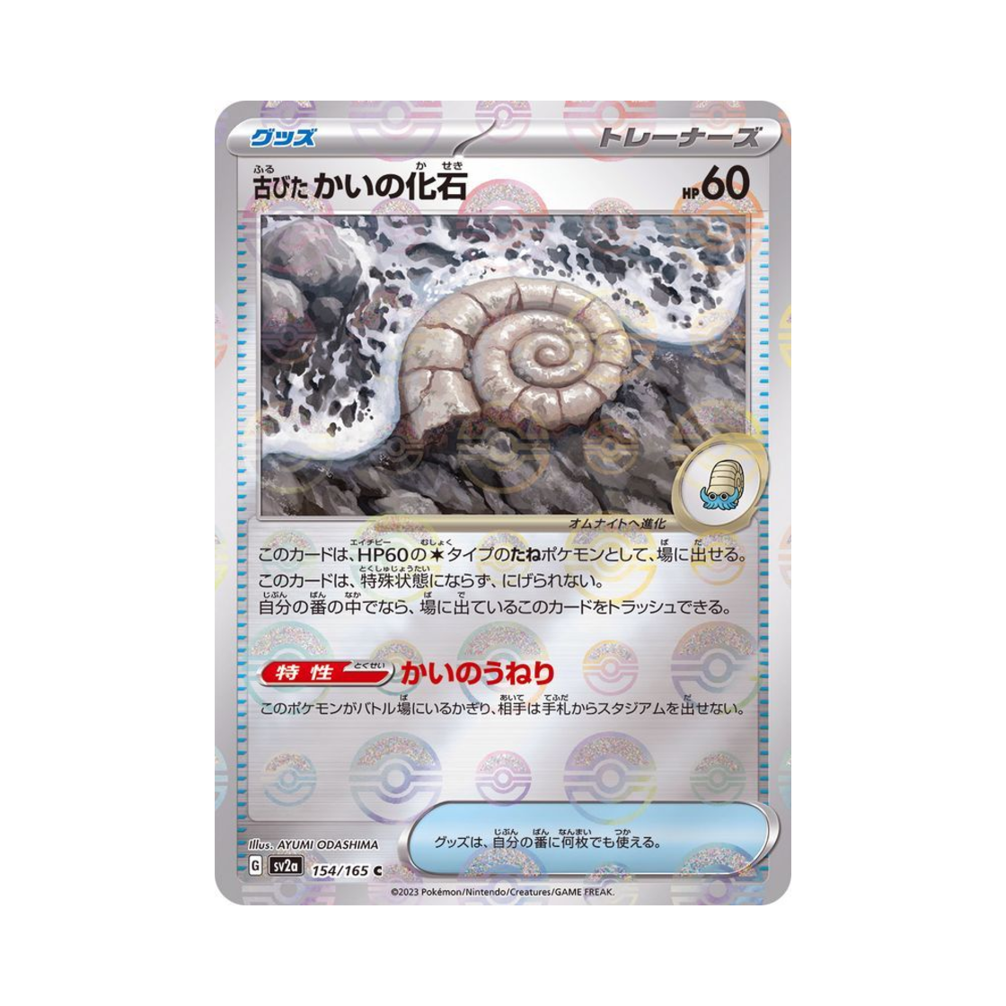 포켓몬 TCG 오래된 조개화석 C 몬스터볼 미러 포켓몬 카드 151 (일어판)(Pokemon TCG Ancient Helix Fossil C Monsterball Mirror Pokemon Card 151 (Japanese Ver.)) - 1