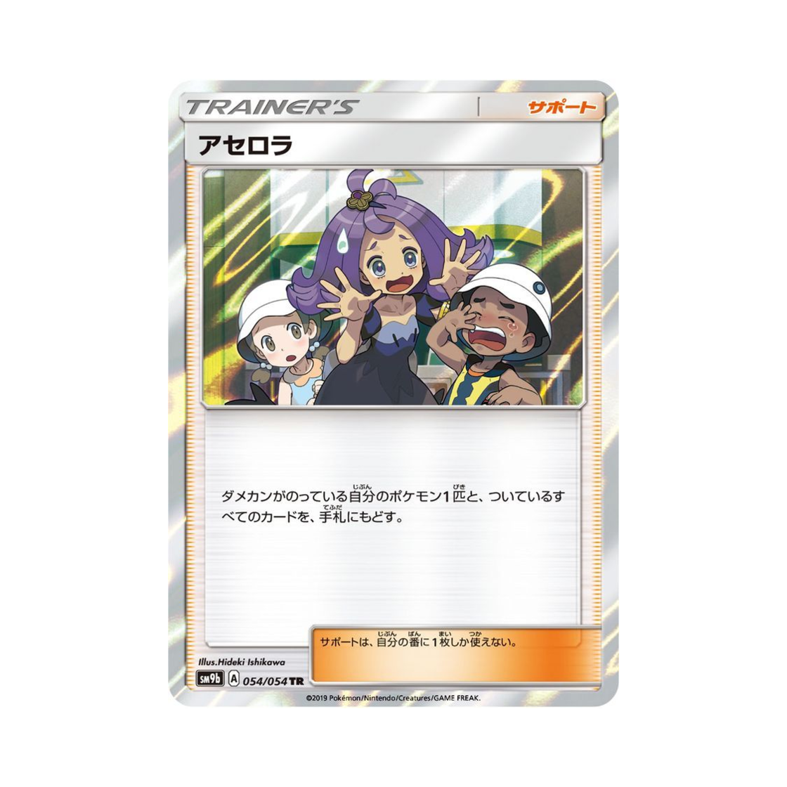 SM9B054-054 Pokemon TCG Acerola TR Full Metal Wall (Japanese Ver.)