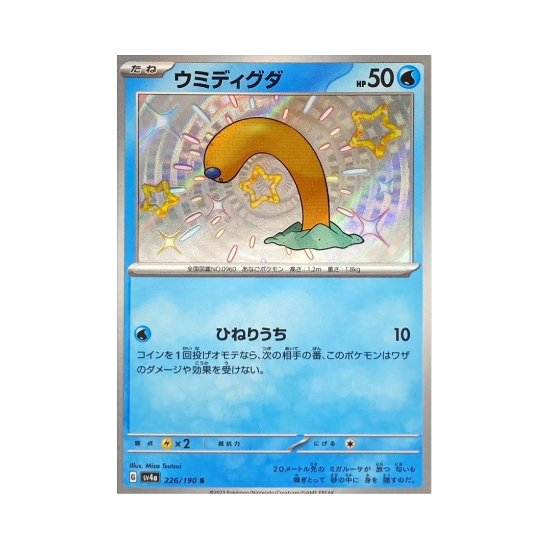 포켓몬 TCG 바다그다 S 샤이니 트레져 ex (일어판)(Pokemon TCG Wiglett S Shiny Treasure ex (Japanese Ver.)) - 1