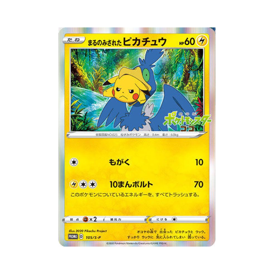 포켓몬 TCG 통째로 삼켜진 피카츄 P 소드&실드 프로모 카드 (일어판)