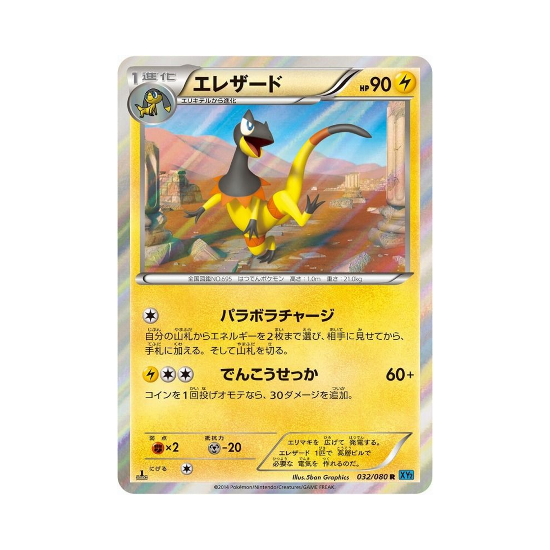 포켓몬 TCG 일레도리자드 R 와일드 블레이즈 퍼스트 에디션 (일어판)(Pokemon TCG Heliolisk R Wild Blaze 1st Edition (Japanese Ver.))