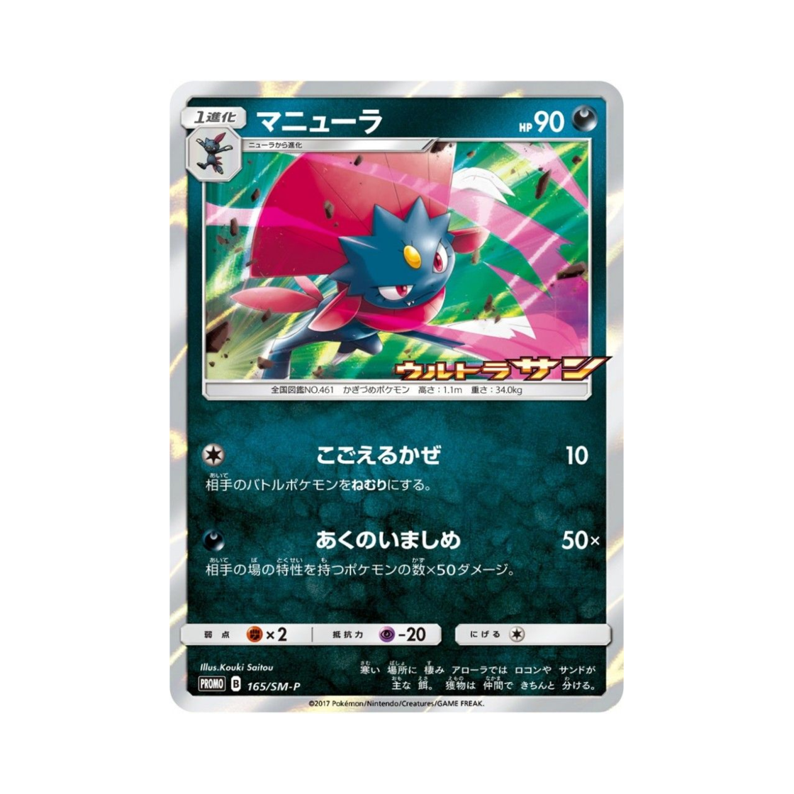 포켓몬 TCG 포푸니라 P 썬&문 프로모 카드 (일어판)(Pokemon TCG Weavile P Sun & Moon Promos (Japanese Ver.)) - 1