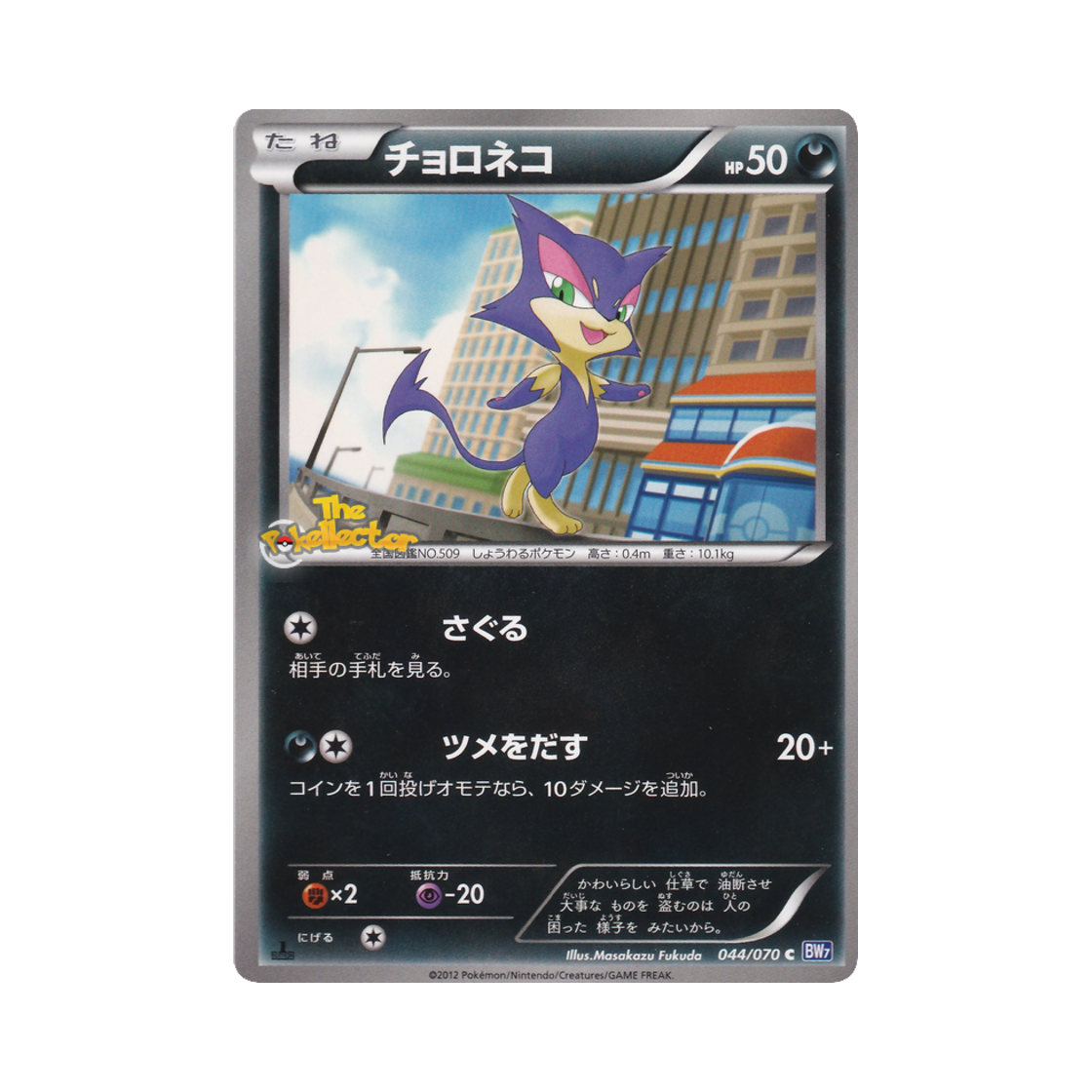 포켓몬 TCG 쌔비냥 C 플라스마게일 퍼스트 에디션 (일어판)(Pokemon TCG Purrloin C Plasma Gale 1st Edition (Japanese Ver.)) - 1