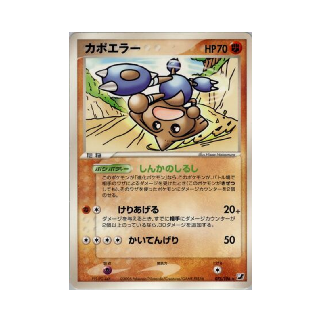 포켓몬 TCG 카포에라 R 골든 스카이, 실버리 오션 (일어판)(Pokemon TCG Hitmontop R Golden Sky, Silvery Ocean (Japanese Ver.)) - 1