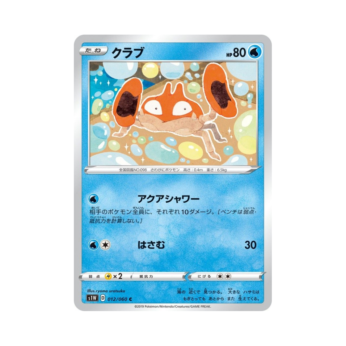 포켓몬 TCG 크랩 C 소드 (일어판)(Pokemon TCG Krabby C Sword (Japanese Ver.)) - 1