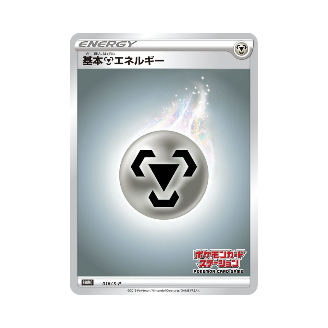 포켓몬 TCG 기본 강철 에너지 P 소드&실드 프로모 카드 (일어판)(Pokemon TCG Basic Metal Energy P Sword & Shield Promos (Japanese Ver.)) - 1