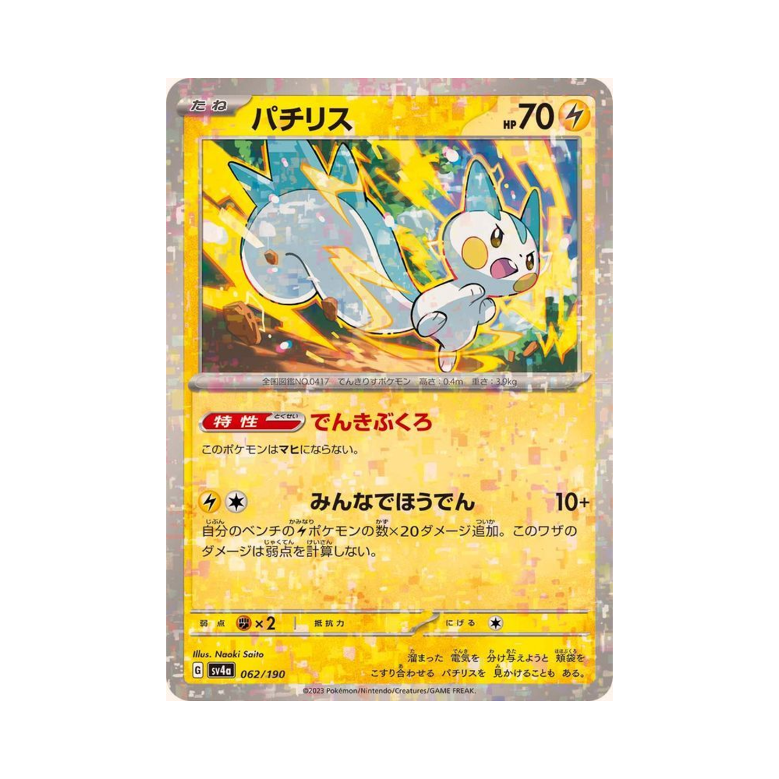 포켓몬 TCG 파치리스 미러 샤이니 트레져 ex (일어판)(Pokemon TCG Pachirisu Mirror Shiny Treasure ex (Japanese Ver.)) - 1