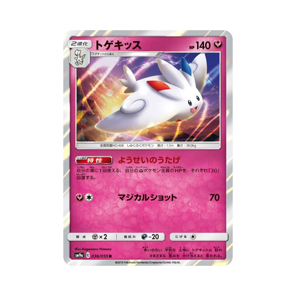 포켓몬 TCG 토게키스 R 나이트유니슨 (일어판)(Pokemon TCG Togekiss R Night Unison (Japanese Ver.)) - 1