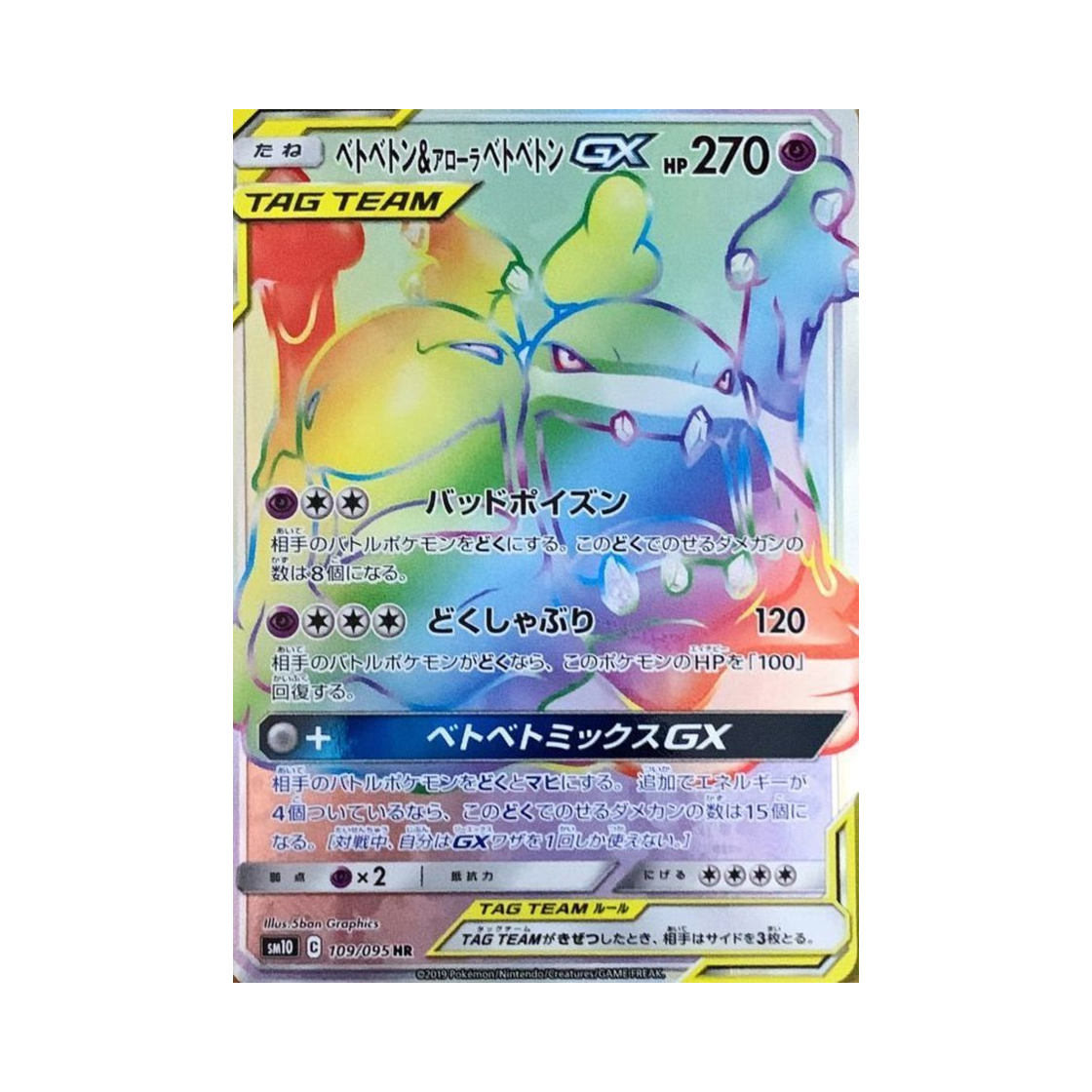 SM10109-095 Pokemon TCG Muk & Alolan Muk GX Double Blaze (Japanese Ver.)