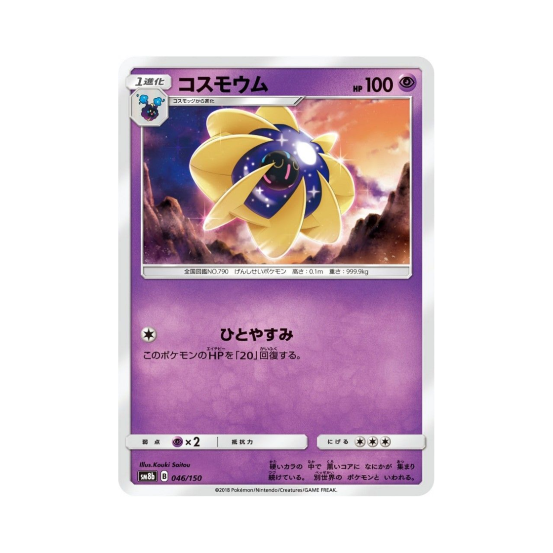 포켓몬 TCG 코스모움 GX 울트라샤이니 (일어판)(Pokemon TCG Cosmoem Gx Ultra Shiny (Japanese Ver.)) - 1