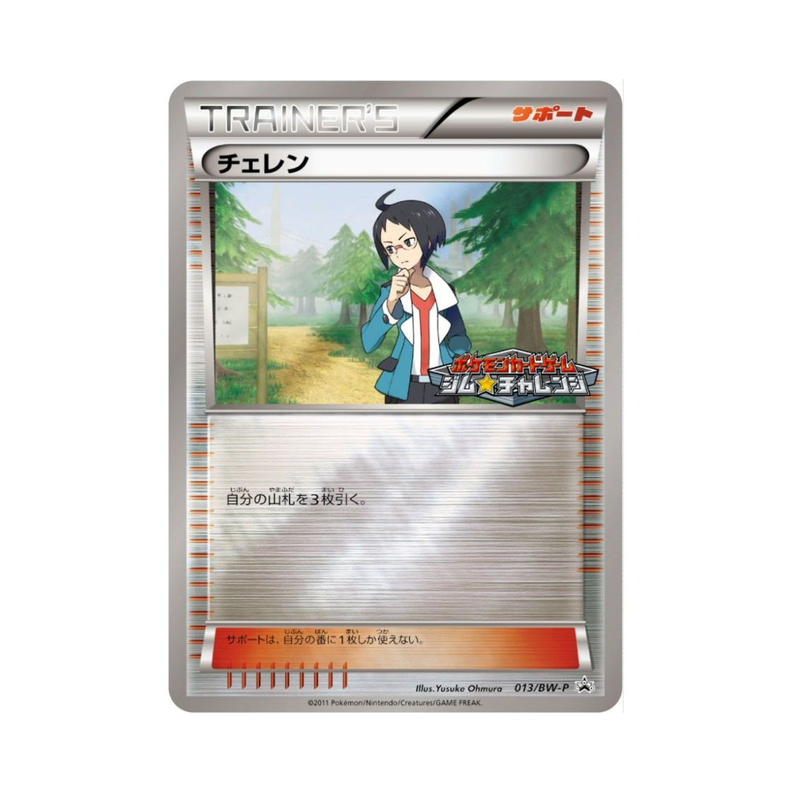 포켓몬 TCG 체렌 P 블랙 & 화이트 프로모카드 (일어판)(Pokemon TCG Cheren P Black & White Promos (Japanese Ver.)) - 1