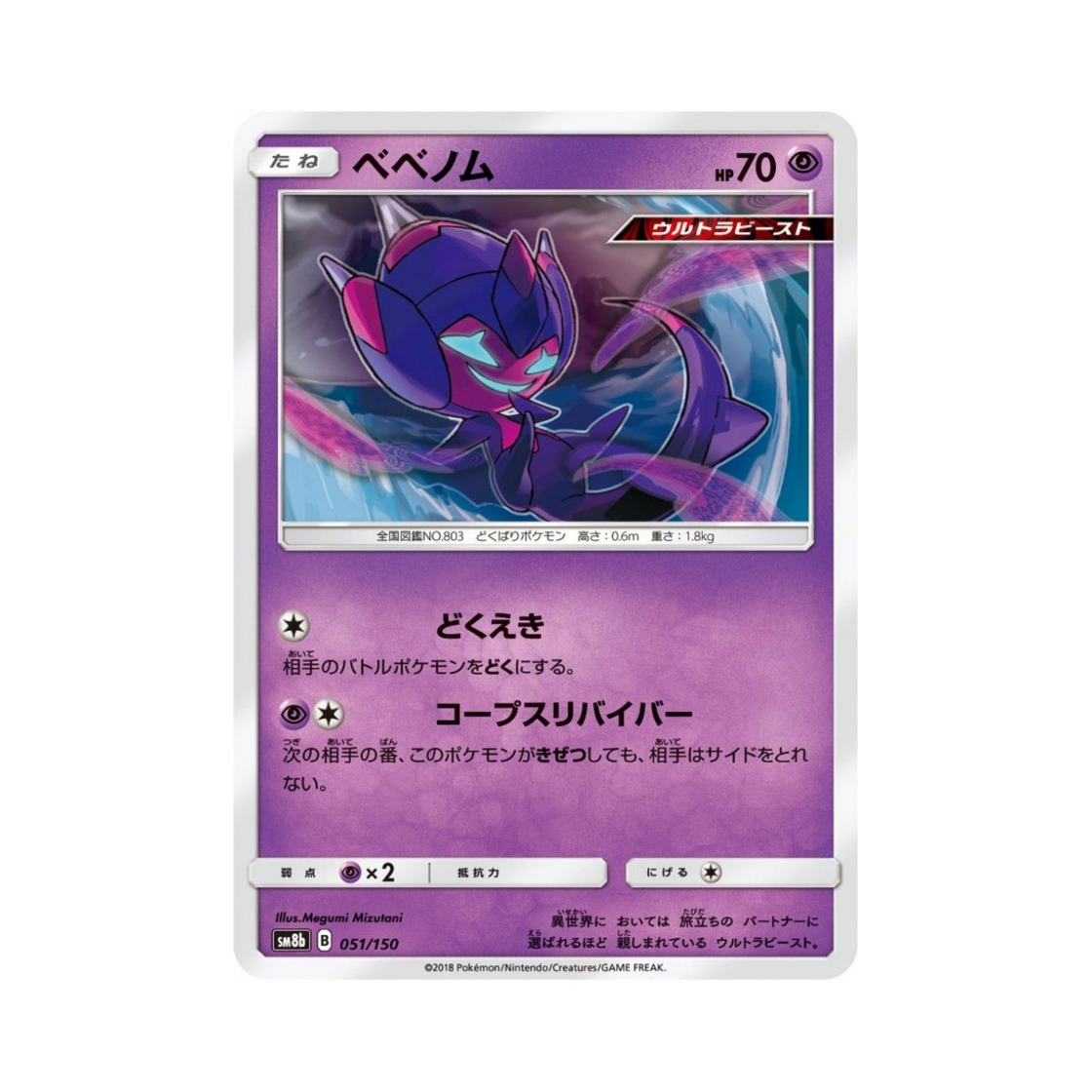 포켓몬 TCG 베베놈 GX 울트라샤이니 (일어판)(Pokemon TCG Poipole Gx Ultra Shiny (Japanese Ver.))