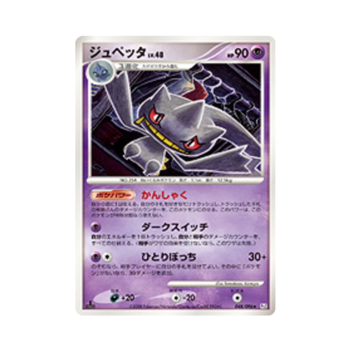 포켓몬 TCG 다크펫 R 갤럭틱스 컨퀘스트 퍼스트 에디션 (일어판)(Pokemon TCG Banette R Galactic's Conquest 1st Edition (Japanese Ver.)) - 1
