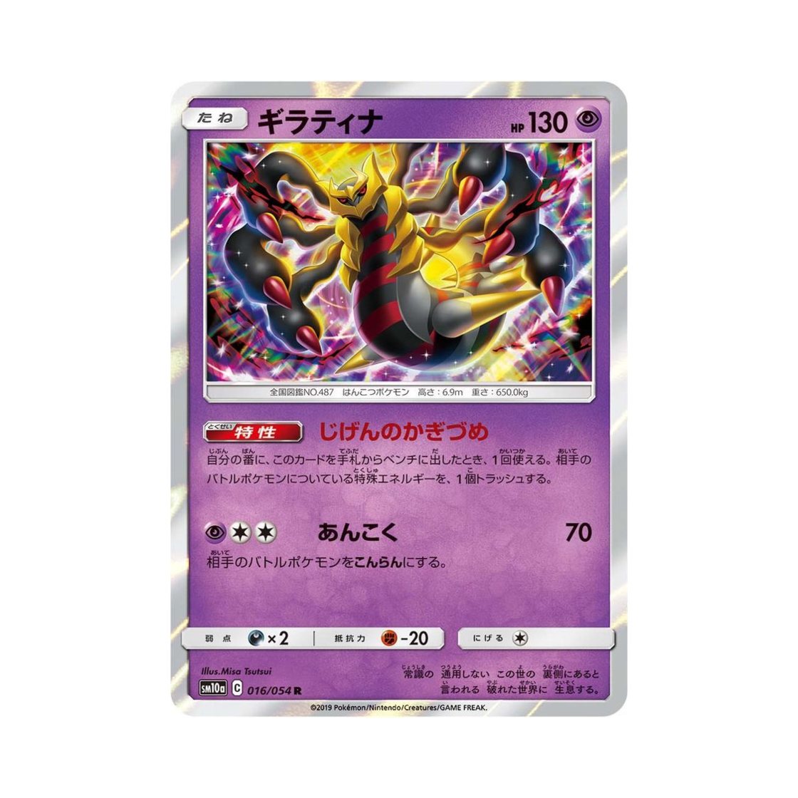 SM10A016-054 Pokemon TCG Giratina R GG End (Japanese Ver.)