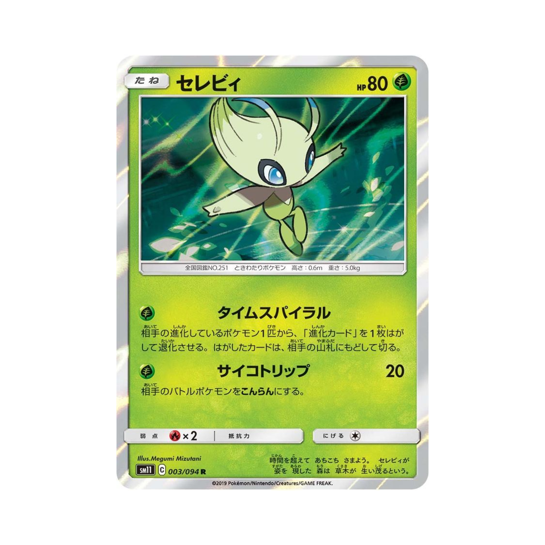 포켓몬 TCG 세레비 R 미라클트윈 (일어판)(Pokemon TCG Celebi R Miracle Twin (Japanese Ver.)) - 1