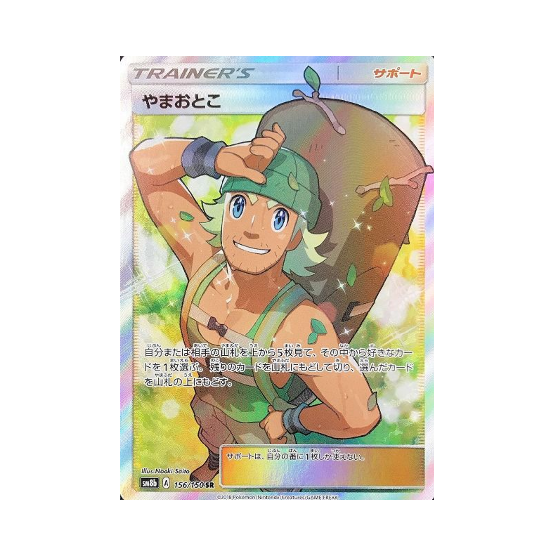 SM8B156-150 Pokemon TCG Hiker SR Gx Ultra Shiny (Japanese Ver.)