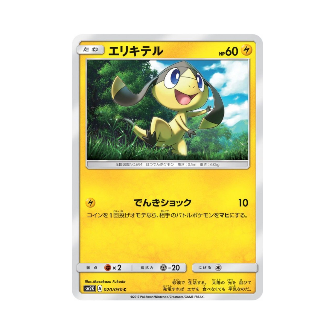 포켓몬 TCG 목도리키텔 C 알로라의 햇빛 (일어판)(Pokemon TCG Helioptile C Islands Await You (Japanese Ver.))