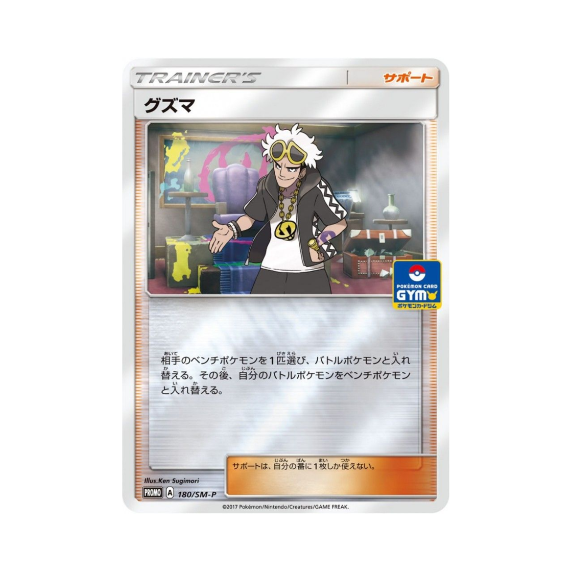 포켓몬 TCG 구즈마 P 썬&문 프로모 카드 (일어판)(Pokemon TCG Guzma P Sun & Moon Promos (Japanese Ver.)) - 1