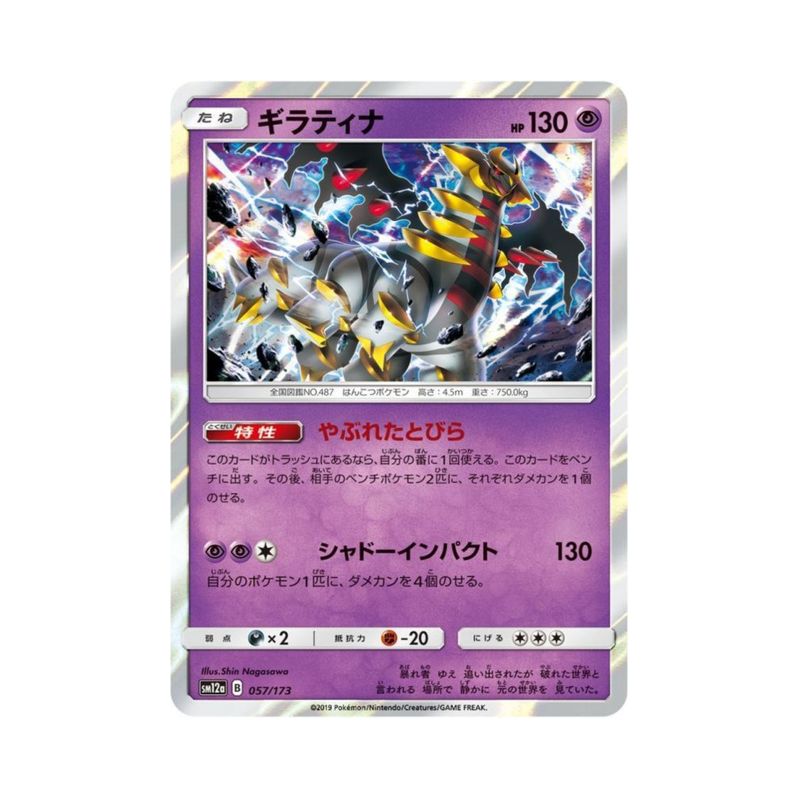 SM12A057-173 Pokemon TCG Giratina Tag All Stars (Japanese Ver.)