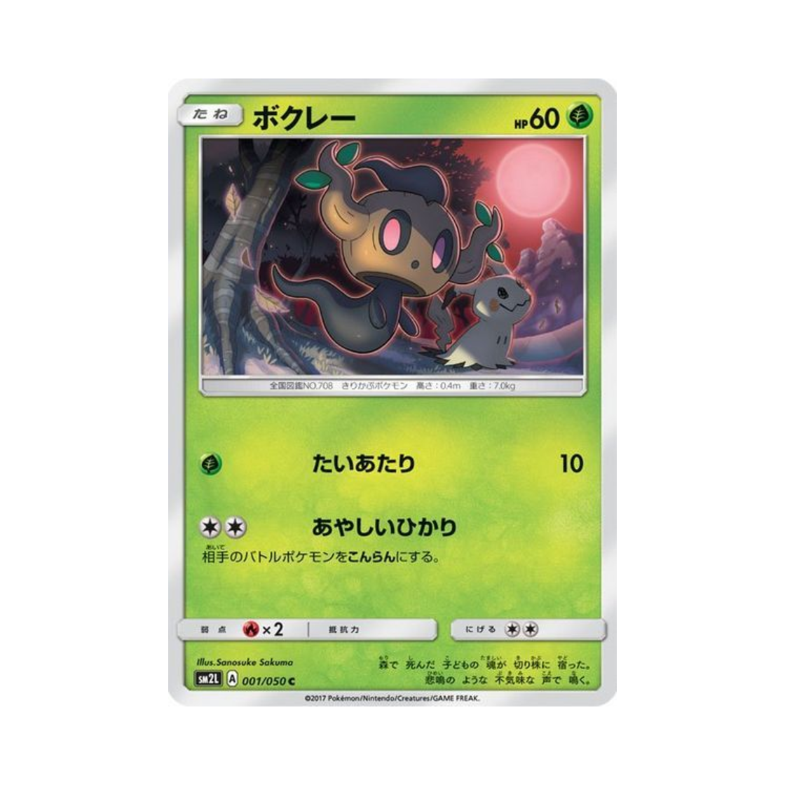 포켓몬 TCG 나목령 C 알로라의 달빛 (일어판)(Pokemon TCG Phantump C Alolan Moonlight (Japanese Ver.)) - 1