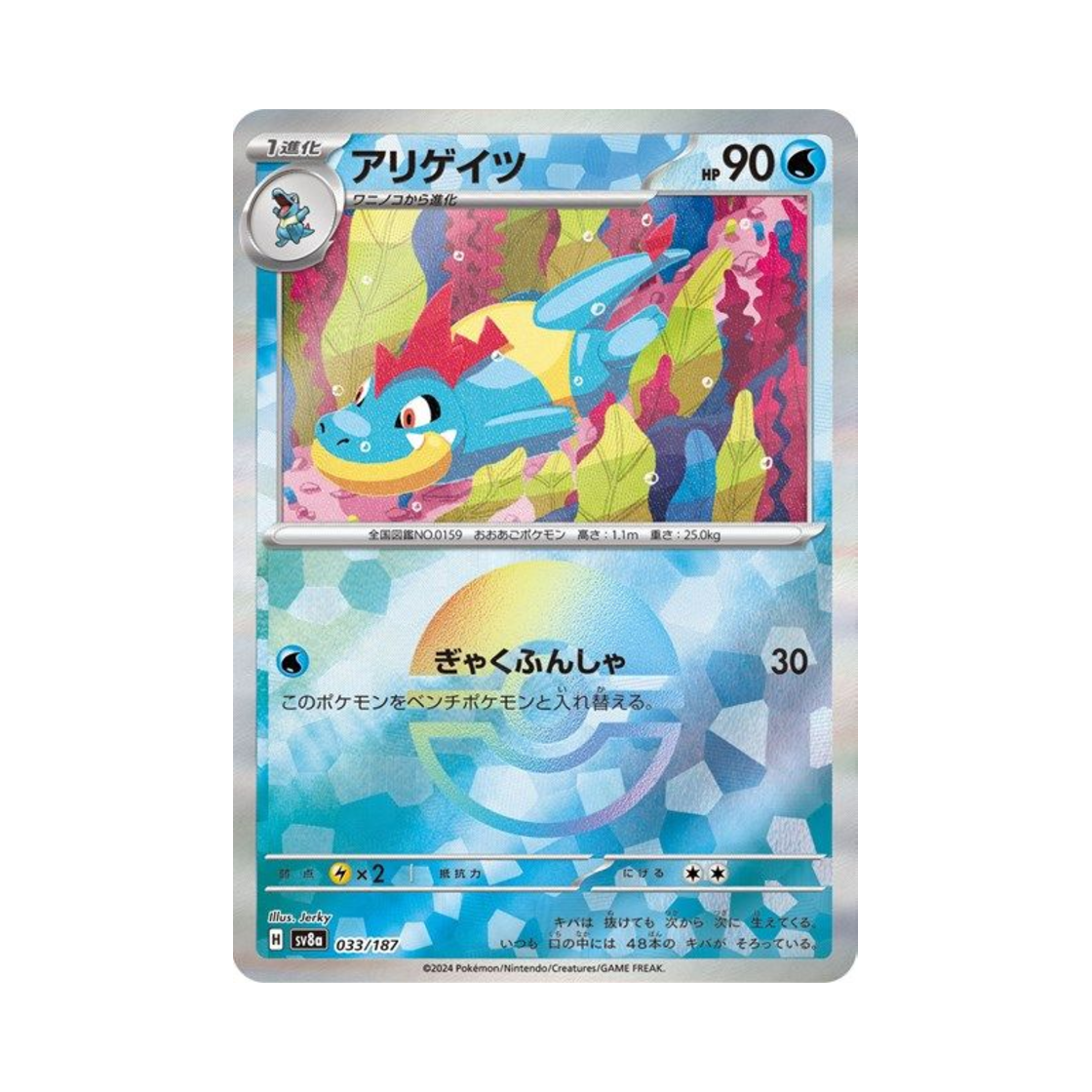 포켓몬 TCG 엘리게이 몬스터볼 미러 테라스탈 페스타 ex (일어판)(Pokemon TCG Croconaw Monsterball Mirror Terastal Fest ex (Japanese Ver.)) - 1