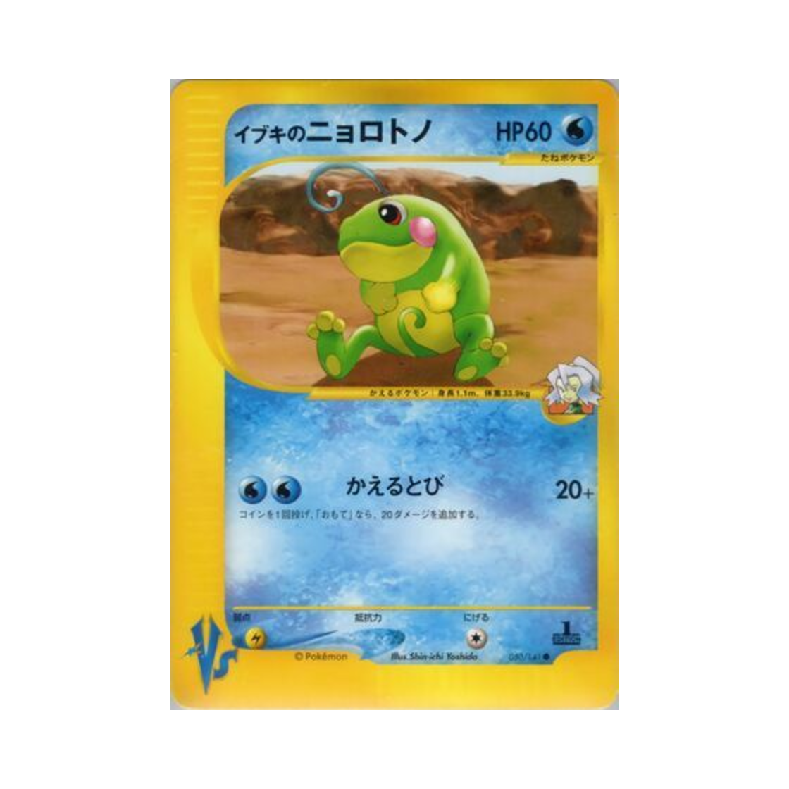 VS-050-141 Pokemon TCG Clair's Politoed C Pokemon VS 1st Edition (Japanese Ver.)