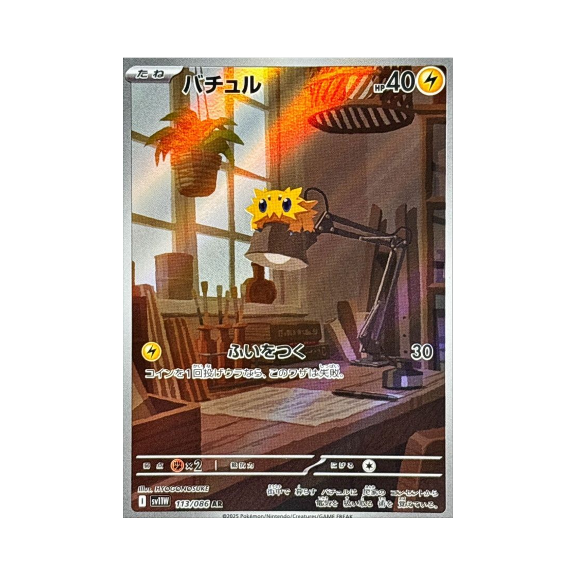 SV11W113-086 Pokemon TCG Joltik AR White Flare (Japanese Ver.)