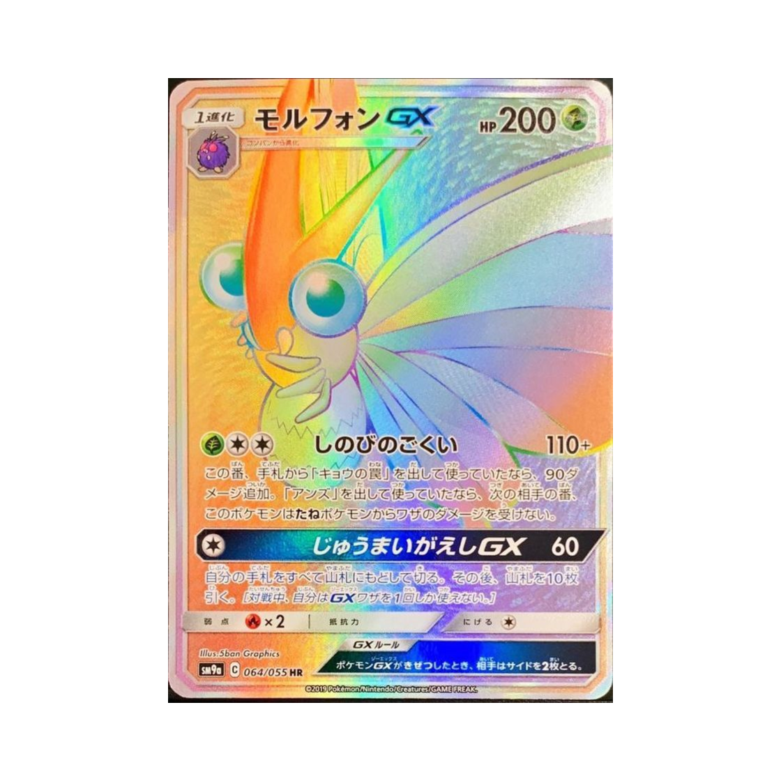 포켓몬 TCG 도나리 GX HR 나이트유니슨 (일어판)(Pokemon TCG Venomoth GX HR Night Unison (Japanese Ver.)) - 1