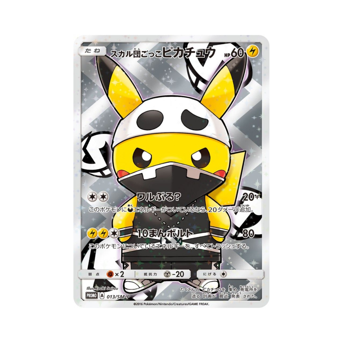 포켓몬 TCG 스컬단놀이 피카츄 P 썬&문 프로모 카드 (일어판)(Pokemon TCG Pretend Team Skull Pikachu P Sun & Moon Promos (Japanese Ver.)) - 1