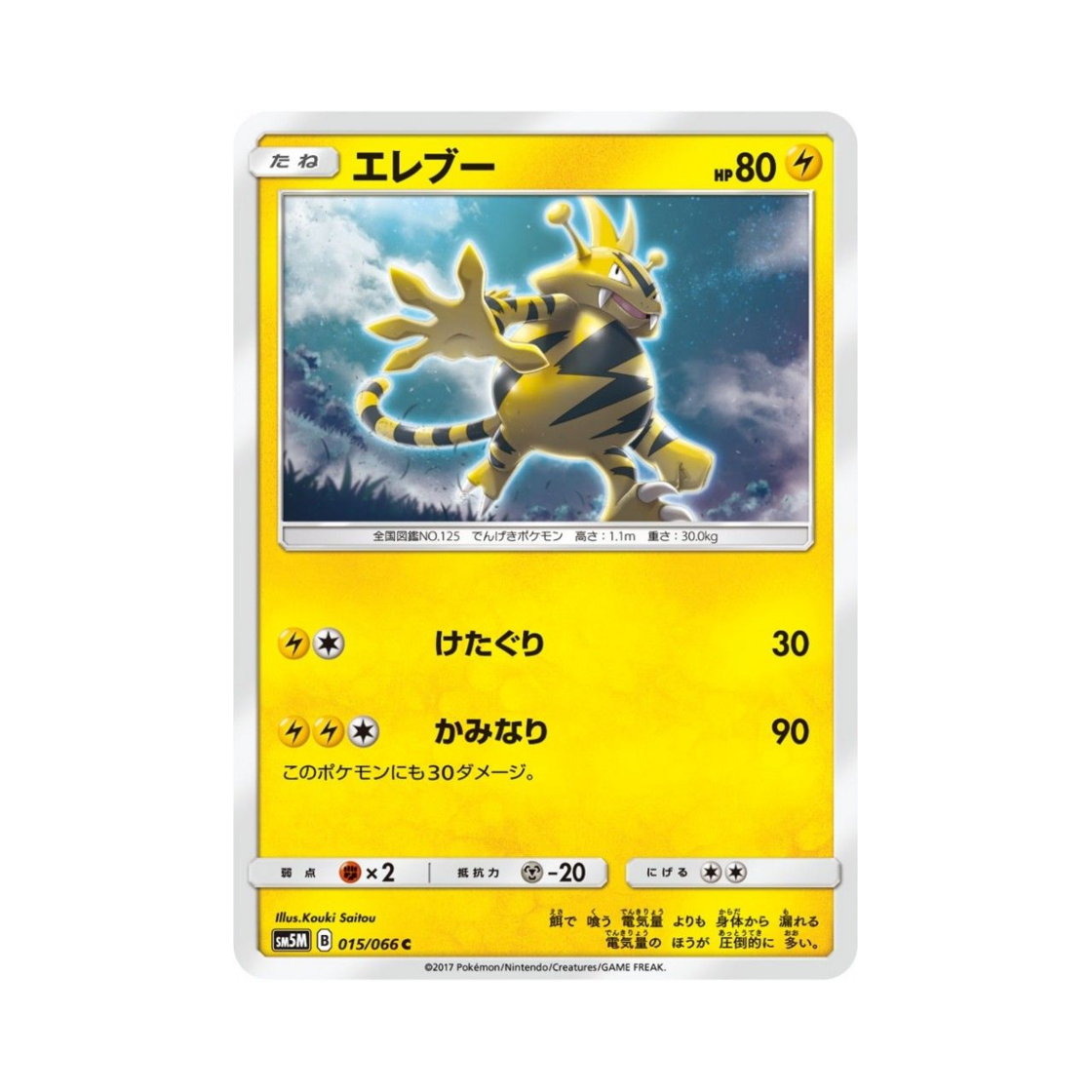 포켓몬 TCG 에레브 C 울트라문 (일어판)(Pokemon TCG Electabuzz C Ultra Moon (Japanese Ver.)) - 1