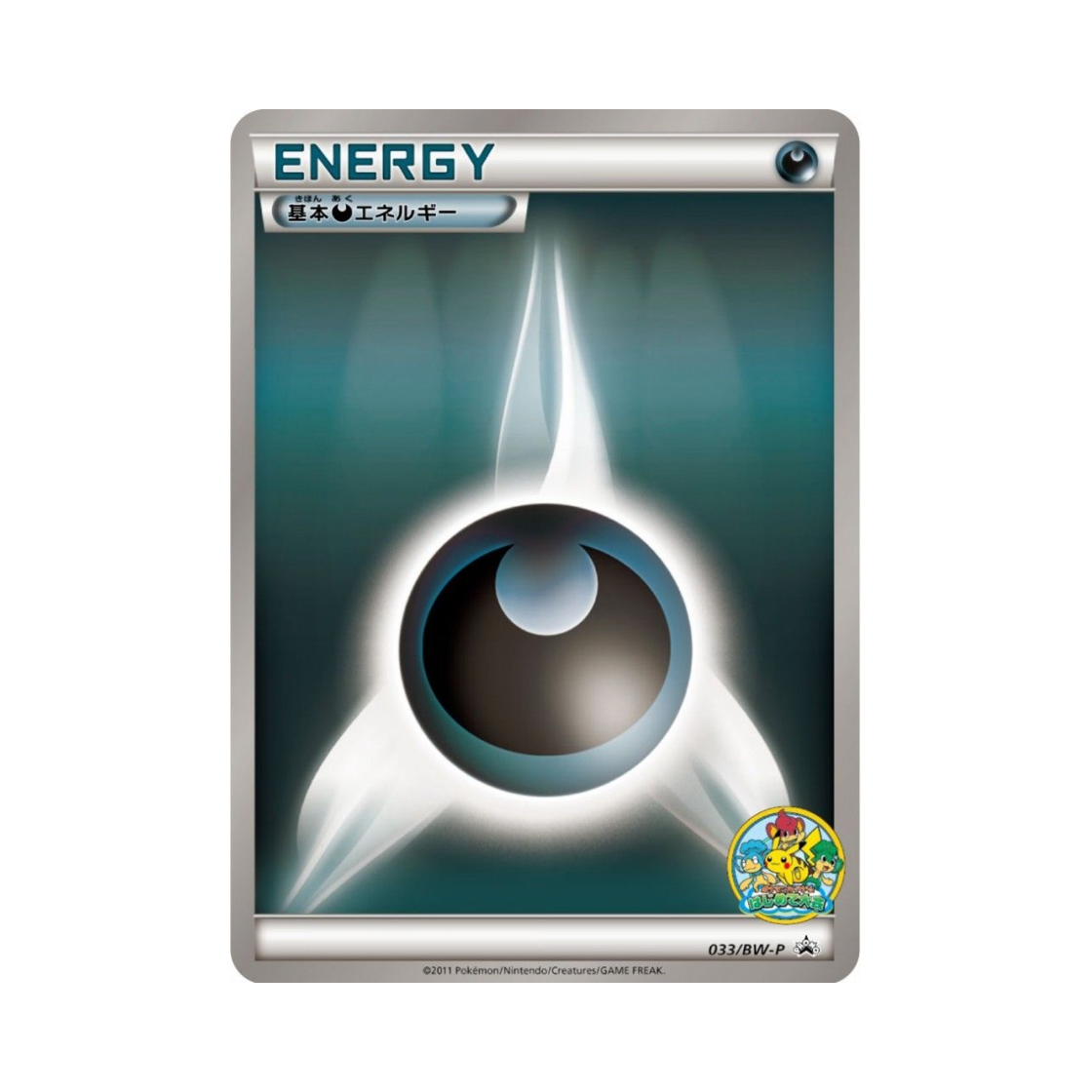 포켓몬 TCG 기본 악 에너지 P 블랙 & 화이트 프로모카드 (일어판)(Pokemon TCG Basic Darkness Energy P Black & White Promos (Japanese Ver.)) - 1