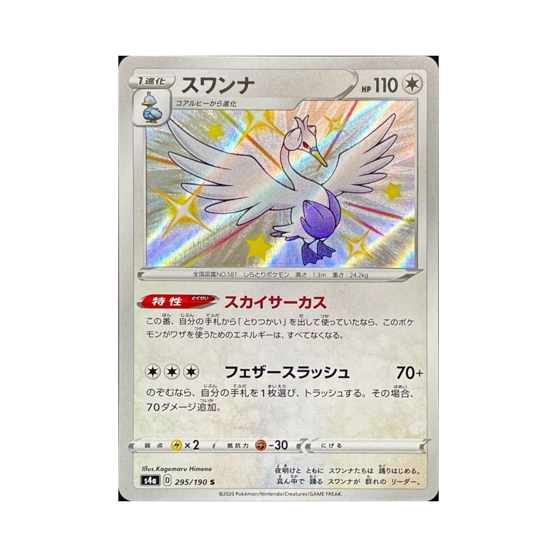 포켓몬 TCG 스완나 S 샤이니스타 V (일어판)(Pokemon TCG Swanna S Shiny Star V (Japanese Ver.)) - 1